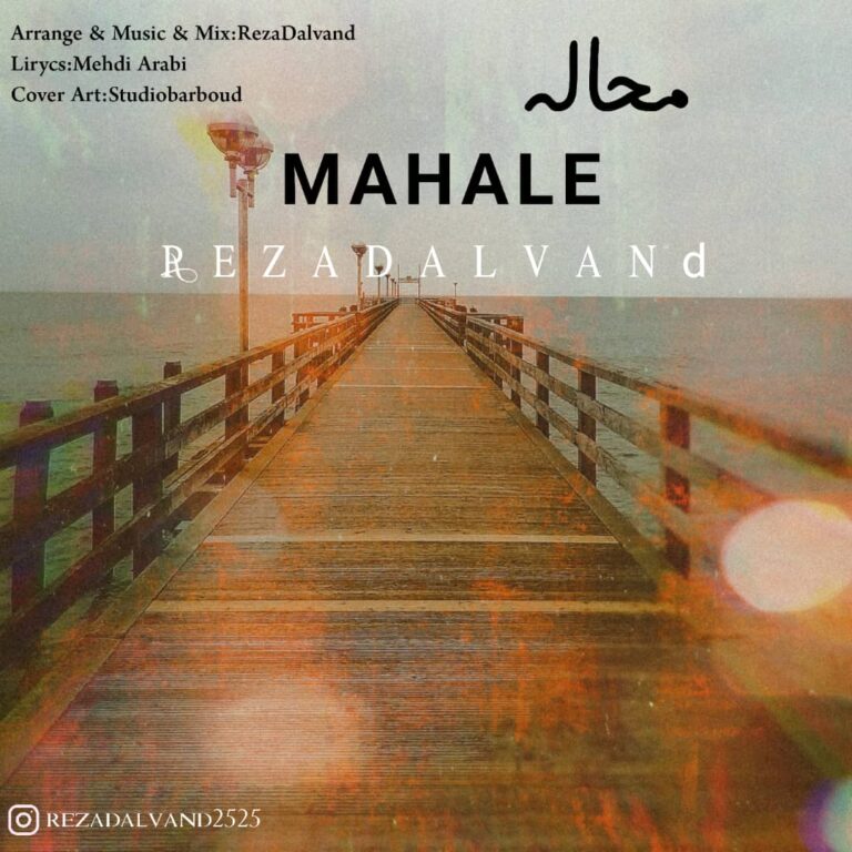 دانلود آهنگ رضا دالوند محاله